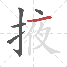 掖的笔顺第5画：横