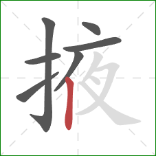 掖的笔顺第7画：竖