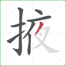 掖的笔顺第8画：撇