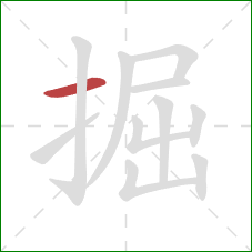 掘的笔顺第1画：横