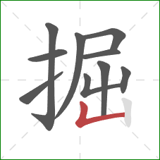 掘的笔顺第10画：竖折