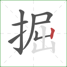 掘的笔顺第8画：竖
