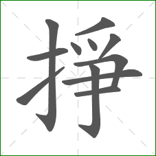 掙的笔顺 掙的笔顺