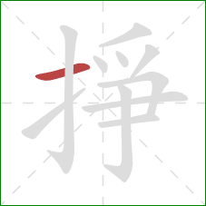掙的笔顺第1画:横 掙的笔顺第1画:横