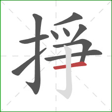 掙的笔顺第10画:横 掙的笔顺第10画:横