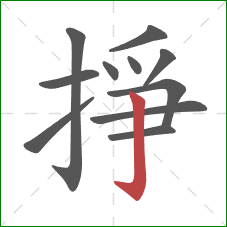 掙的笔顺第11画:竖钩 掙的笔顺第11画:竖钩