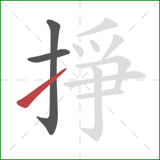 掙的笔顺第3画:提 掙的笔顺第3画:提