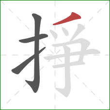 掙的笔顺第4画:撇 掙的笔顺第4画:撇