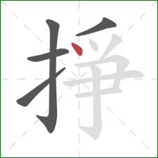 掙的笔顺第5画:点 掙的笔顺第5画:点