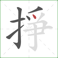 掙的笔顺第6画:点 掙的笔顺第6画:点