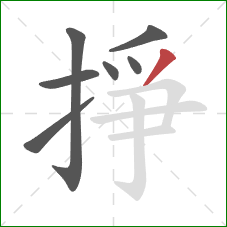 掙的笔顺第7画:撇 掙的笔顺第7画:撇