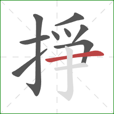 掙的笔顺第9画:横 掙的笔顺第9画:横