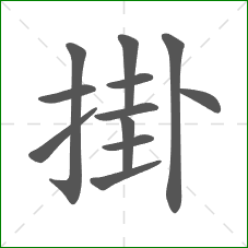 掛的笔顺