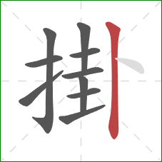 掛的笔顺第10画：竖