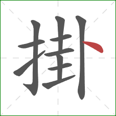 掛的笔顺第11画：点