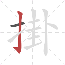 掛的笔顺第2画：竖钩