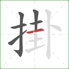 掛的笔顺第6画：横