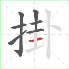 掛的笔顺第7画：横