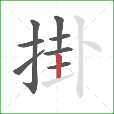 掛的笔顺第8画：竖