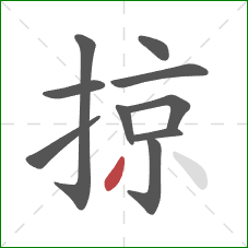 掠的笔顺第10画：撇