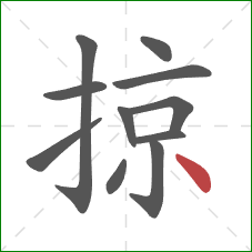 掠的笔顺第11画：点