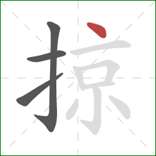 掠的笔顺第4画：点