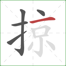 掠的笔顺第5画：横