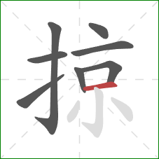 掠的笔顺第8画：横