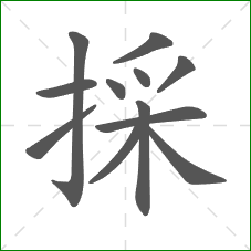 採的笔顺