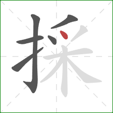 採的笔顺第6画：点