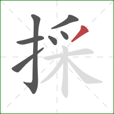 採的笔顺第7画：撇