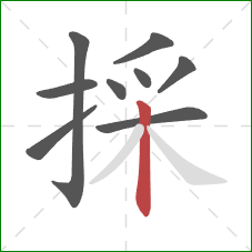 採的笔顺第9画：竖