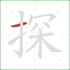 探的笔顺第1画：横