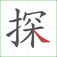 探的笔顺第11画：捺