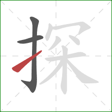 探的笔顺第3画：提