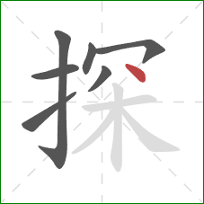 探的笔顺第7画：点
