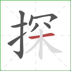 探的笔顺第8画：横