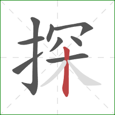 探的笔顺第9画：竖