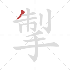 掣的笔顺第1画:撇 掣的笔顺第1画:撇