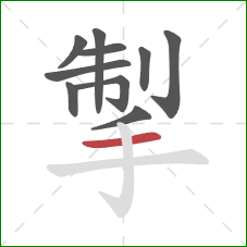 掣的笔顺第10画:横 掣的笔顺第10画:横