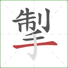 掣的笔顺第11画:横 掣的笔顺第11画:横