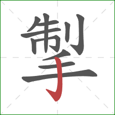 掣的笔顺第12画:竖钩 掣的笔顺第12画:竖钩