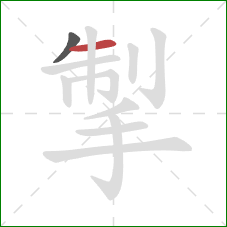 掣的笔顺第2画:横 掣的笔顺第2画:横