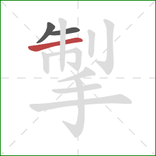 掣的笔顺第3画:横 掣的笔顺第3画:横