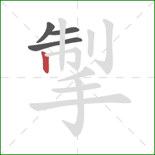 掣的笔顺第4画:竖 掣的笔顺第4画:竖