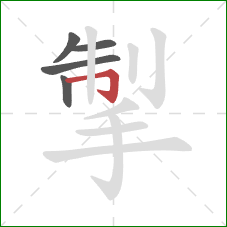 掣的笔顺第5画:横折钩 掣的笔顺第5画:横折钩