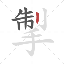 掣的笔顺第7画:竖 掣的笔顺第7画:竖