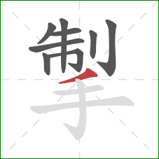 掣的笔顺第9画:撇 掣的笔顺第9画:撇