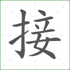 接的笔顺