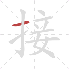 接的笔顺第1画：横